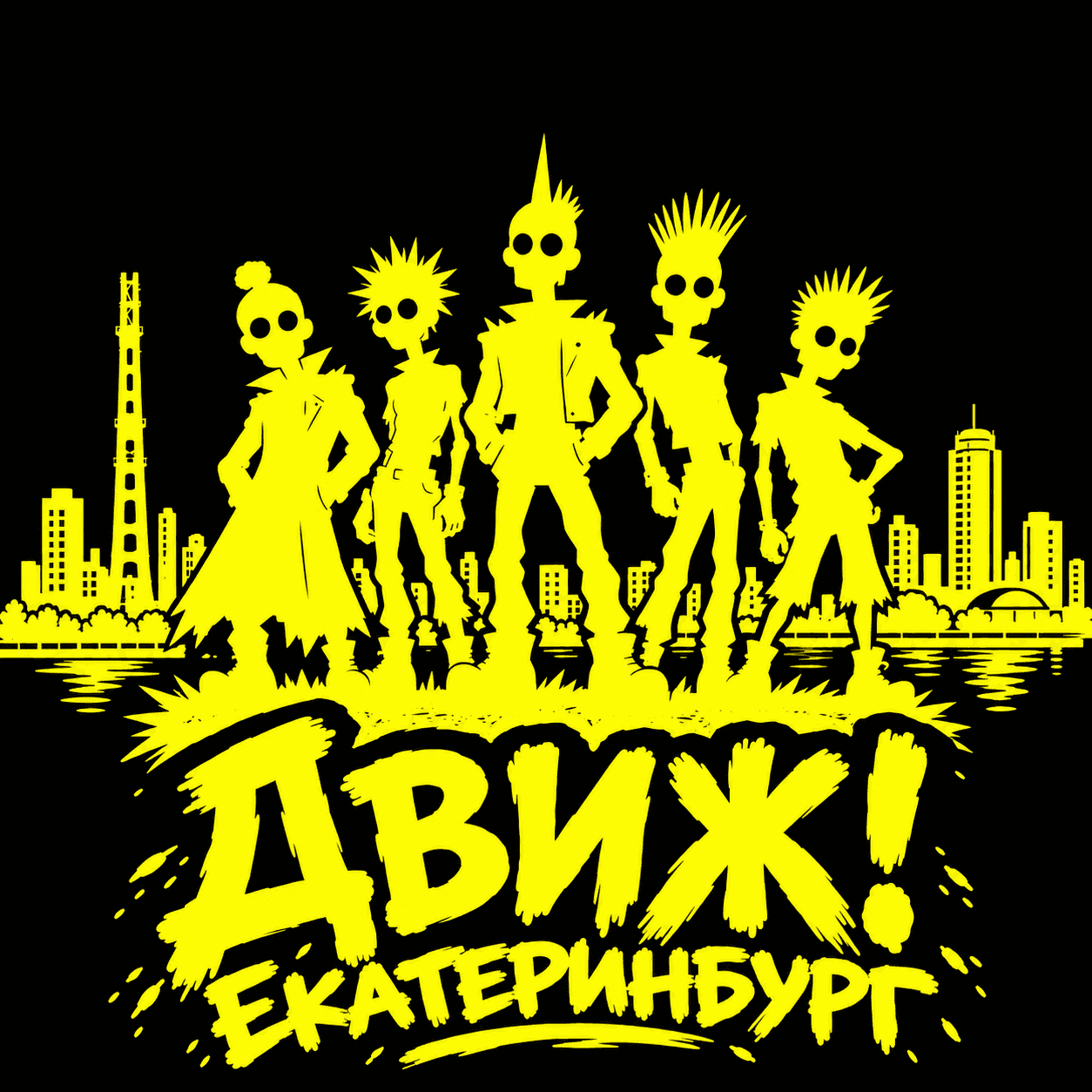 Движ! Екатеринбург